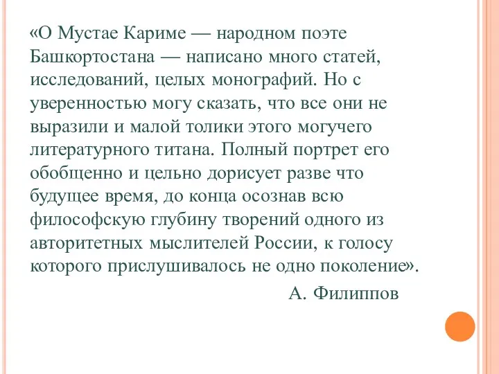 «О Мустае Кариме — народном поэте Башкортостана — написано много