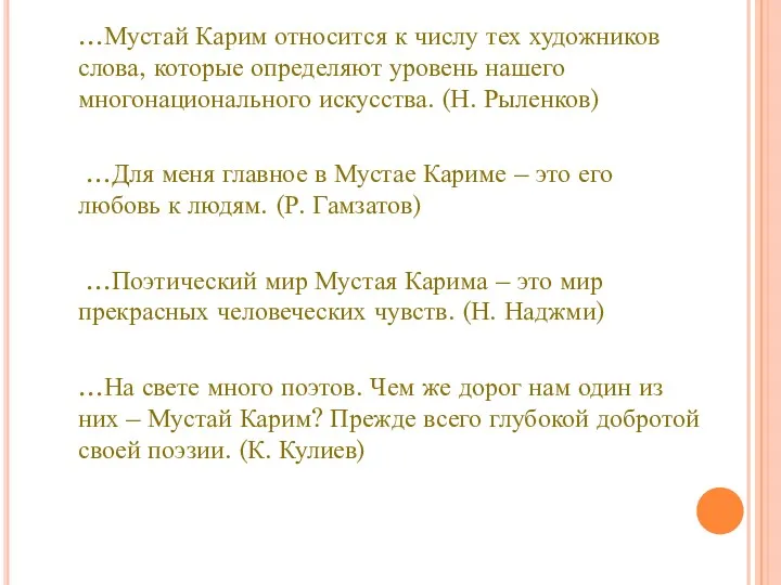 …Мустай Карим относится к числу тех художников слова, которые определяют