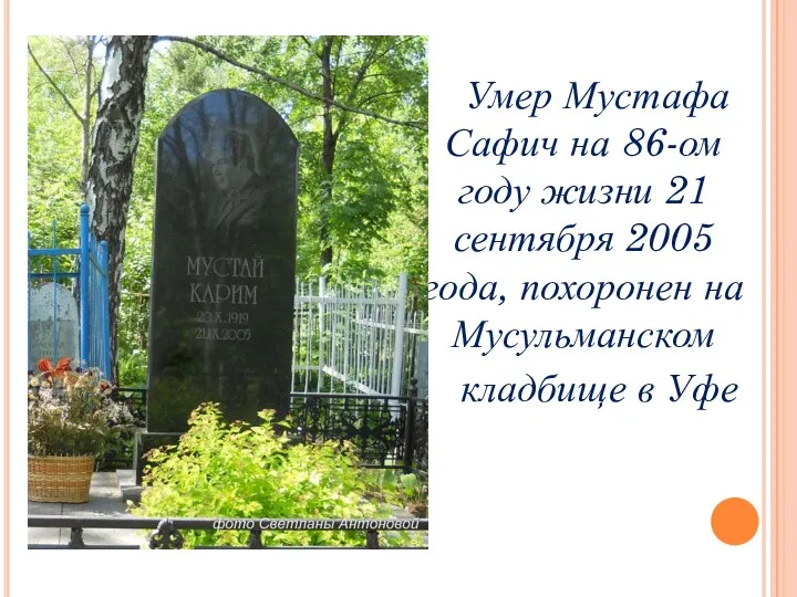 Умер Мустафа Сафич на 86-ом году жизни 21 сентября 2005