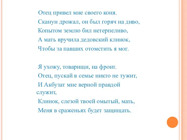 Отец привел мне своего коня. Сканун дрожал, он был горяч