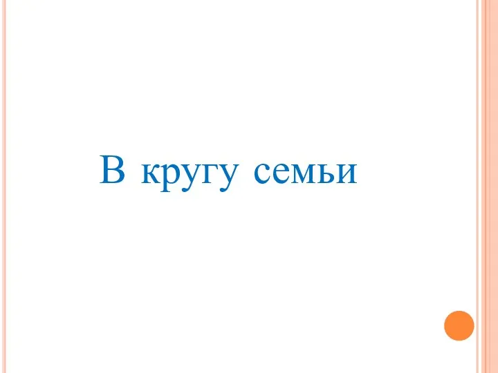 В кругу семьи