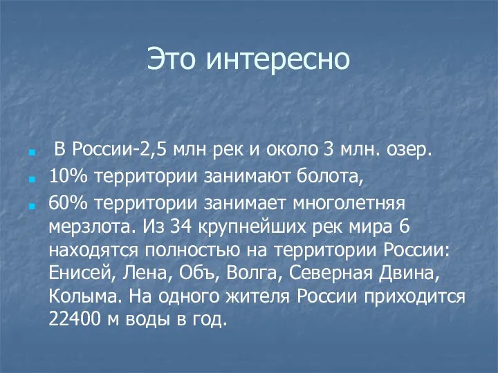 Это интересно В России-2,5 млн рек и около 3 млн.