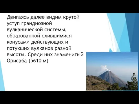 Двигаясь далее видим крутой уступ грандиозной вулканической системы, образованной слившимися