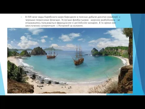 В XVII веке воды Карибского моря бороздили в поисках добычи
