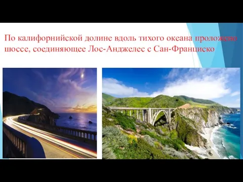 По калифорнийской долине вдоль тихого океана проложено шоссе, соединяющее Лос-Анджелес с Сан-Франциско.