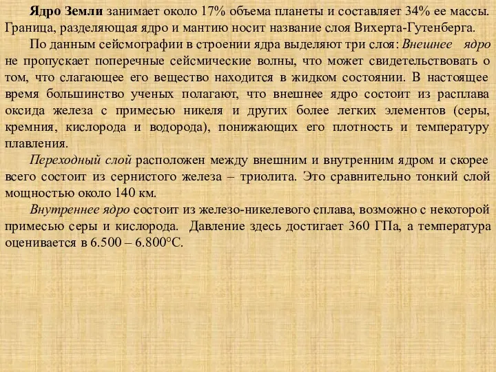 Ядро Земли занимает около 17% объема планеты и составляет 34%