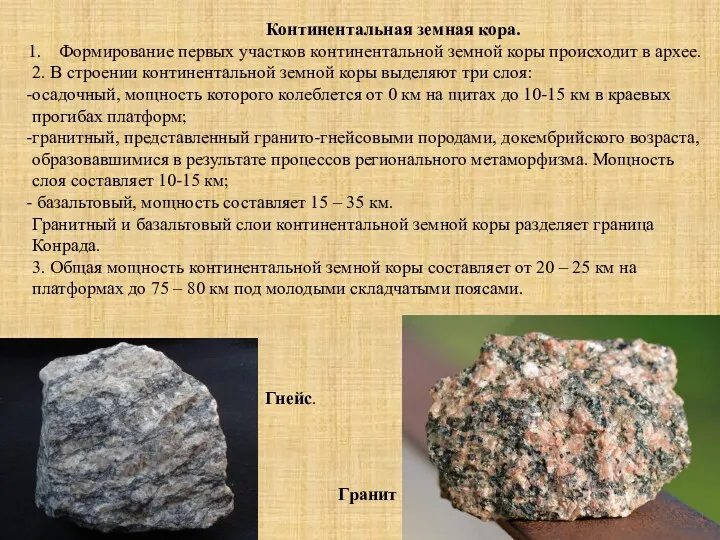 Континентальная земная кора. Формирование первых участков континентальной земной коры происходит