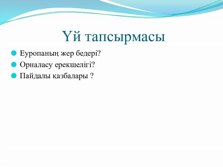 Үй тапсырмасы Еуропаның жер бедері? Орналасу ерекшелігі? Пайдалы қазбалары ?