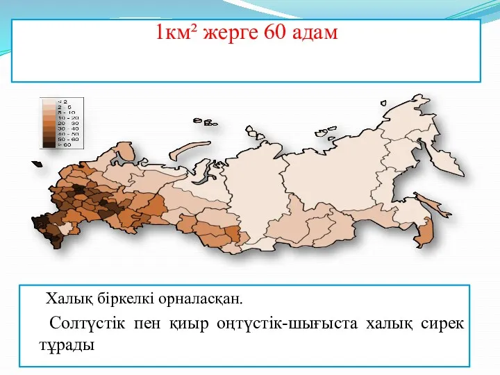 1км² жерге 60 адам Халық біркелкі орналасқан. Солтүстік пен қиыр оңтүстік-шығыста халық сирек тұрады