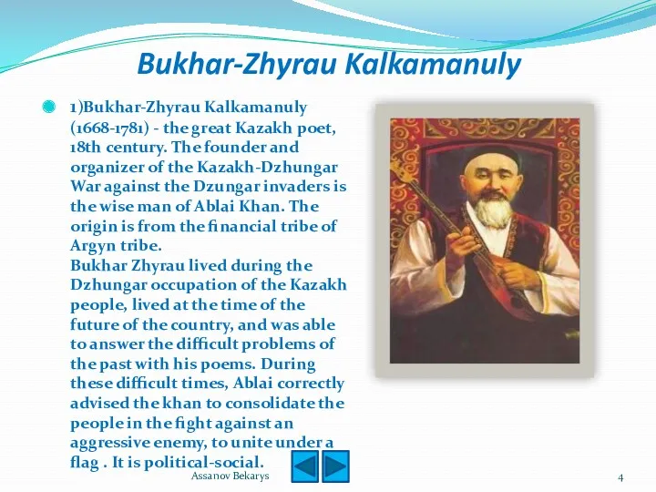 Bukhar-Zhyrau Kalkamanuly 1)Bukhar-Zhyrau Kalkamanuly (1668-1781) - the great Kazakh poet,