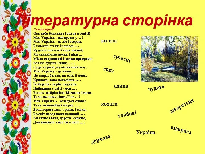 Літературна сторінка Склади вірш! Ось небо блакитне i сонце в