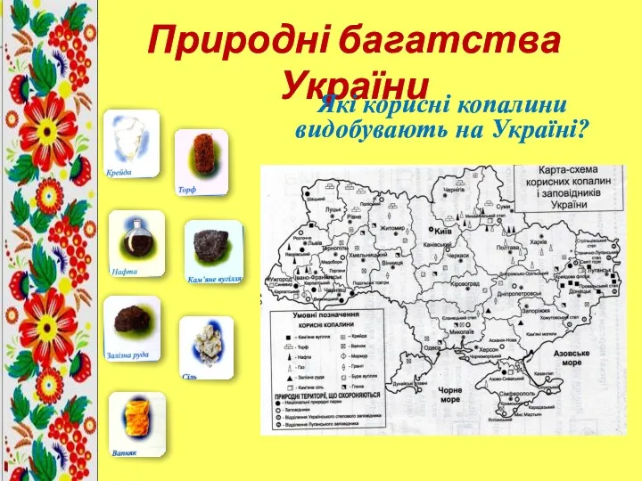 Природні багатства України Які корисні копалини видобувають на Україні?