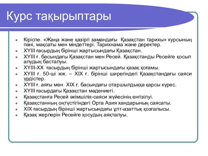 Курс тақырыптары Кіріспе. «Жаңа және қазіргі замандағы Қазақстан тарихы» курсының