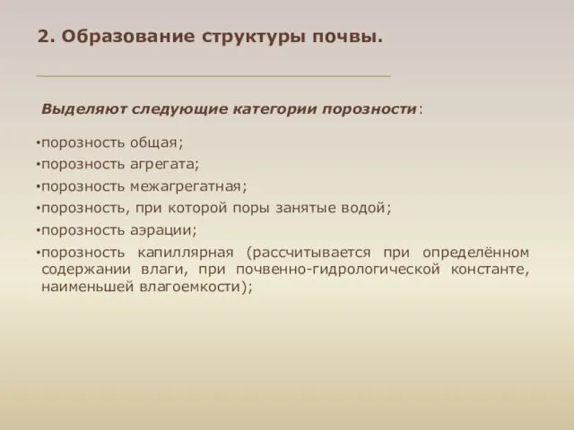 2. Образование структуры почвы. Выделяют следующие категории порозности: порозность общая;