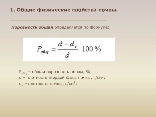 1. Общие физические свойства почвы. Порозность общая определяется по формуле: