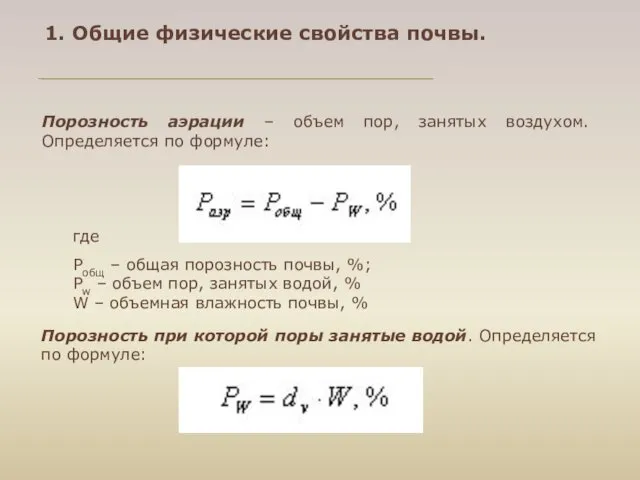 Порозность аэрации – объем пор, занятых воздухом. Определяется по формуле: