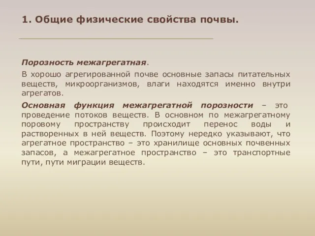 Порозность межагрегатная. В хорошо агрегированной почве основные запасы питательных веществ,