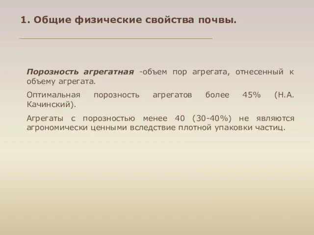 Порозность агрегатная -объем пор агрегата, отнесенный к объему агрегата. Оптимальная