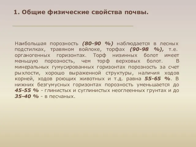 1. Общие физические свойства почвы. Наибольшая порозность (80-90 %) наблюдается