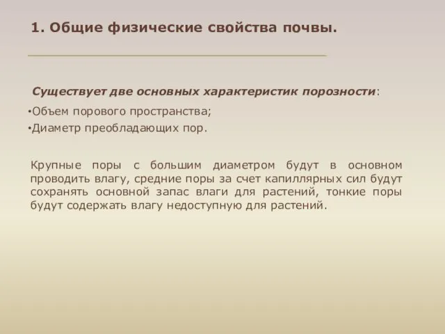 Существует две основных характеристик порозности: Объем порового пространства; Диаметр преобладающих