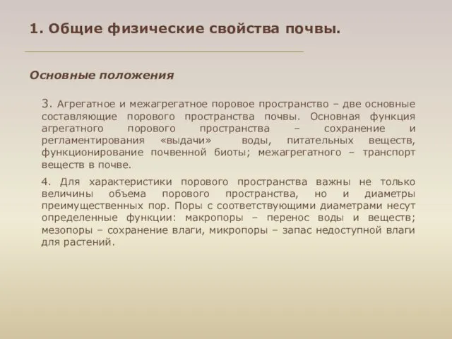 3. Агрегатное и межагрегатное поровое пространство – две основные составляющие