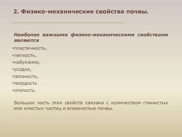 2. Физико-механические свойства почвы. Наиболее важными физико-механическими свойствами являются пластичность,