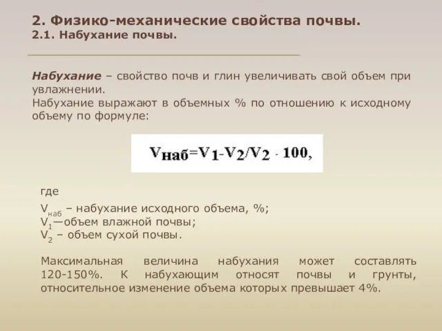 2. Физико-механические свойства почвы. 2.1. Набухание почвы. Набухание – свойство