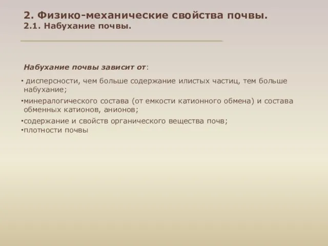 Набухание почвы зависит от: дисперсности, чем больше содержание илистых частиц,