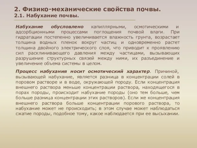 Набухание обусловлено капиллярными, осмотическими и адсорбционными процессами поглощения почвой влаги.