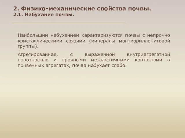 Наибольшим набуханием характеризуются почвы с непрочно кристаллическими связями (минералы монтмориллонитовой