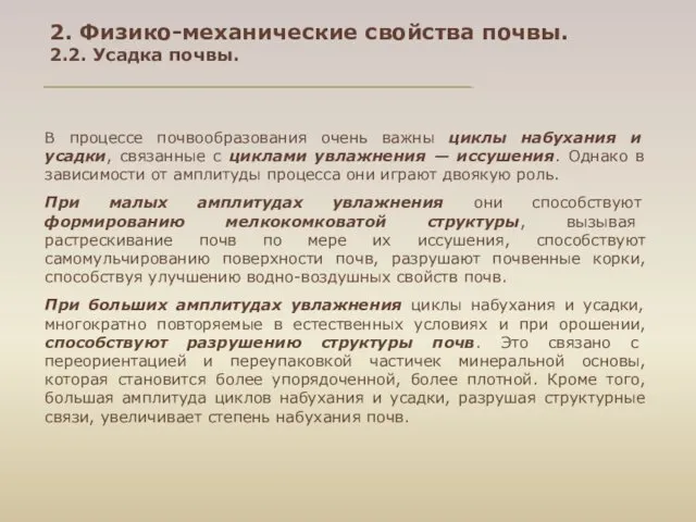 В процессе почвообразования очень важны циклы набухания и усадки, связанные