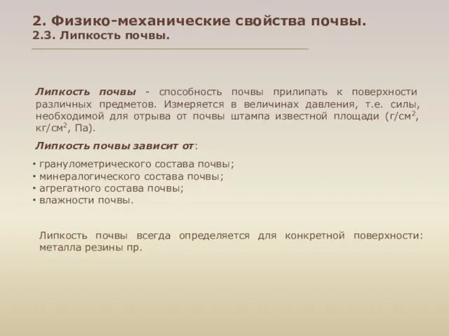 Липкость почвы - способность почвы прилипать к поверхности различных предметов.