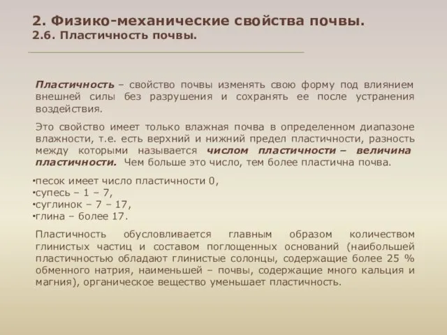 2. Физико-механические свойства почвы. 2.6. Пластичность почвы. Пластичность – свойство