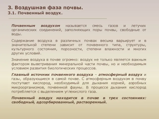 3. Воздушная фаза почвы. 3.1. Почвенный воздух. Почвенным воздухом называется