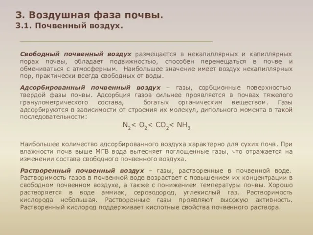 3. Воздушная фаза почвы. 3.1. Почвенный воздух. Свободный почвенный воздух