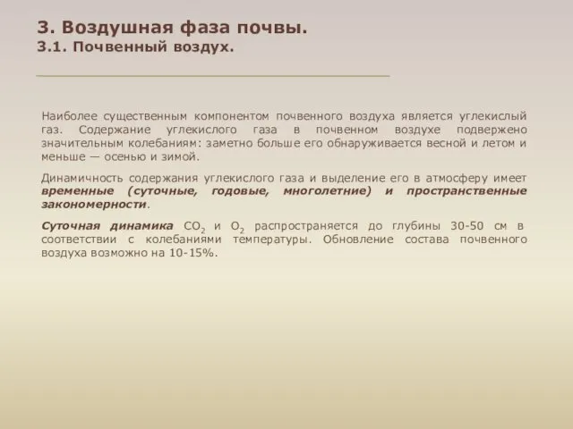 3. Воздушная фаза почвы. 3.1. Почвенный воздух. Наиболее существенным компонентом