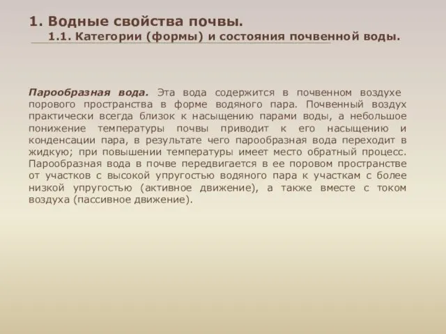 Парообразная вода. Эта вода содержится в почвенном воз­духе порового пространства