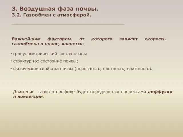 3. Воздушная фаза почвы. 3.2. Газообмен с атмосферой. Важнейшим фактором,