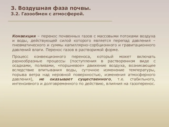 3. Воздушная фаза почвы. 3.2. Газообмен с атмосферой. Конвекция –