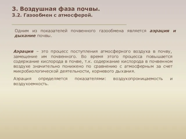 Одним из показателей почвенного газообмена является аэрация и дыхание почвы.