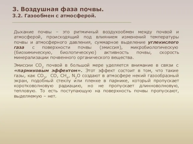 3. Воздушная фаза почвы. 3.2. Газообмен с атмосферой. Дыхание почвы