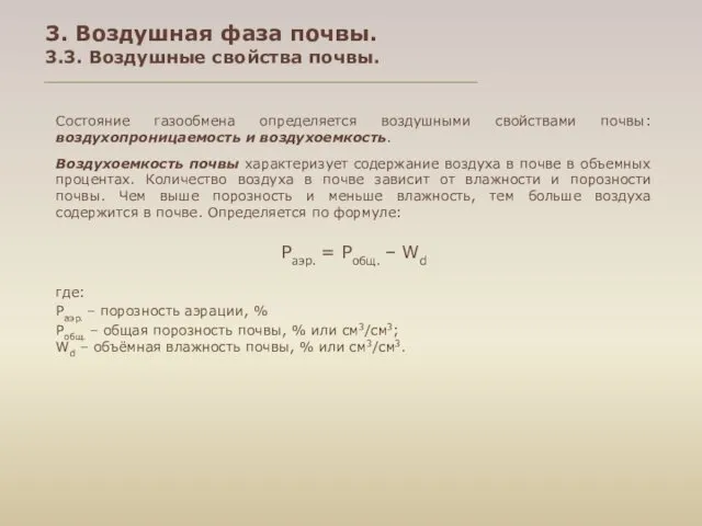 3. Воздушная фаза почвы. 3.3. Воздушные свойства почвы. Состояние газообмена