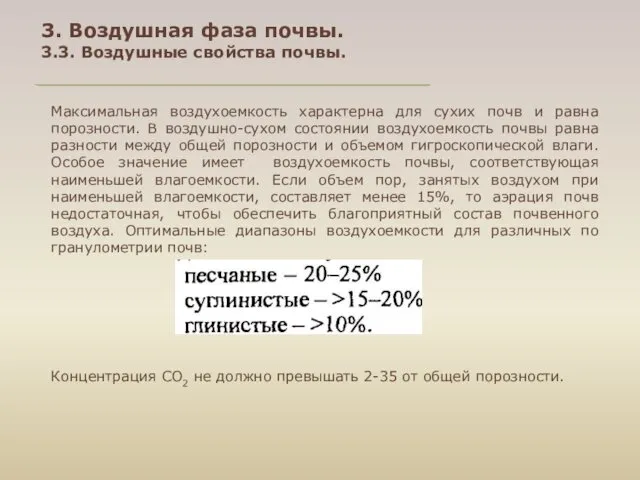 Максимальная воздухоемкость характерна для сухих почв и равна порозности. В