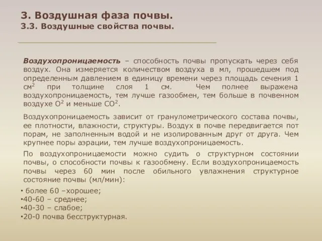 3. Воздушная фаза почвы. 3.3. Воздушные свойства почвы. Воздухопроницаемость –