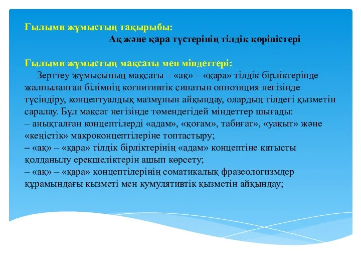 Ғылыми жұмыстың тақырыбы: Ақ және қара түстерінің тілдік көріністері Ғылыми