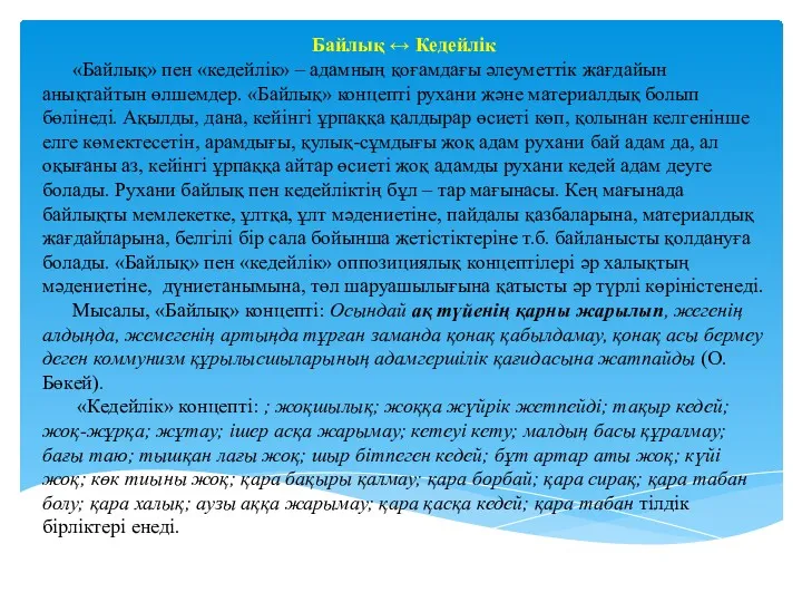 Байлық ↔ Кедейлік «Байлық» пен «кедейлік» – адамның қоғамдағы әлеуметтік