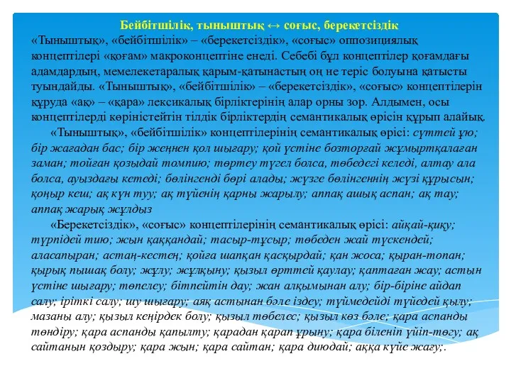 Бейбітшілік, тыныштық ↔ соғыс, берекетсіздік «Тыныштық», «бейбітшілік» – «берекетсіздік», «соғыс»