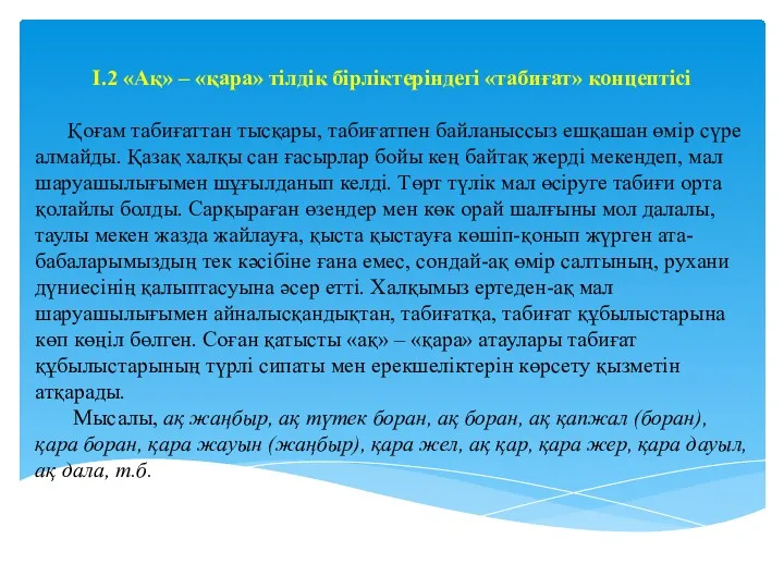 І.2 «Ақ» – «қара» тілдік бірліктеріндегі «табиғат» концептісі Қоғам табиғаттан