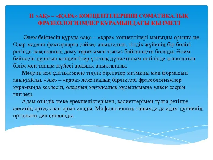 ІІ «АҚ» – «ҚАРА» КОНЦЕПТІЛЕРІНІҢ СОМАТИКАЛЫҚ ФРАЗЕОЛОГИЗМДЕР ҚҰРАМЫНДАҒЫ ҚЫЗМЕТІ Әлем