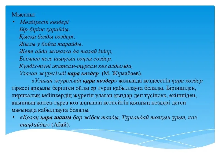 Мысалы: Мөлдіресіп көздері Бір-біріне қарайды. Қысқа болды сөздері, Жылы у